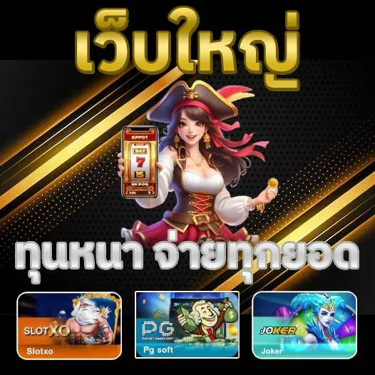 เว็บใหม่ โค้ดเครดิตฟรีสล็อตถอนได้จริง